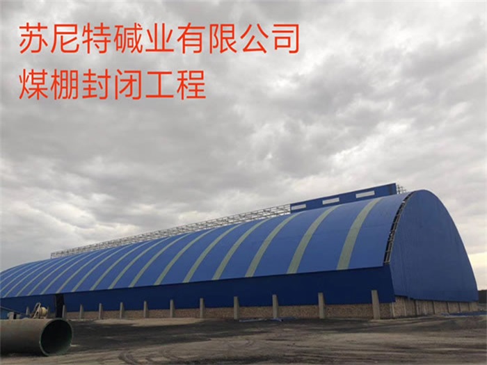 西安苏尼特碱业有限公司煤棚封闭工程