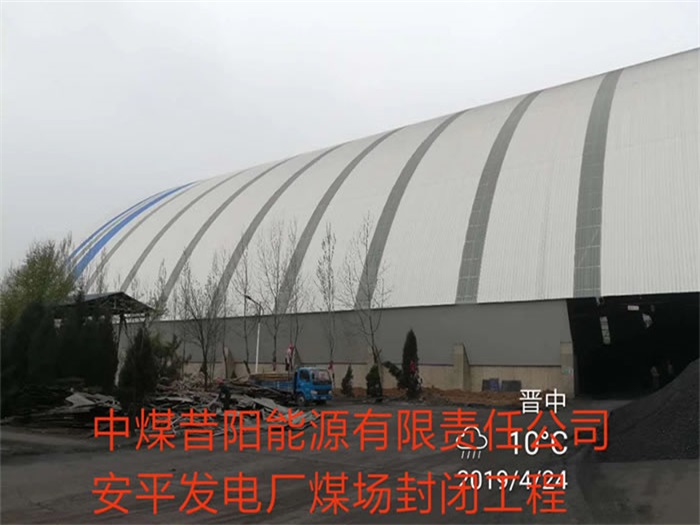 西安中煤昔阳能源有限责任公司安平发电厂煤场封闭工程